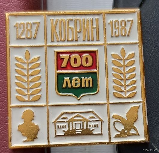 Кобрин 700 лет. П-26