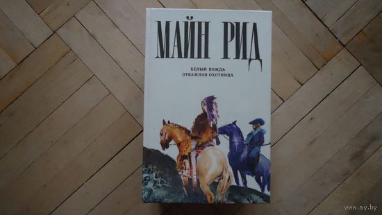 БЕЛЫЙ ВОЖДЬ