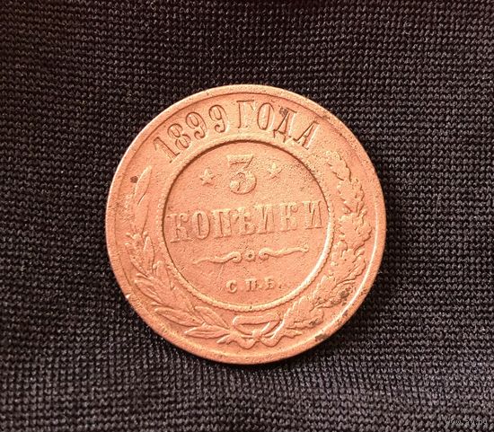 3 копейки 1899