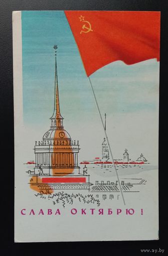 Слава Октябрю! 1965 Е. Аносов Подписанная.