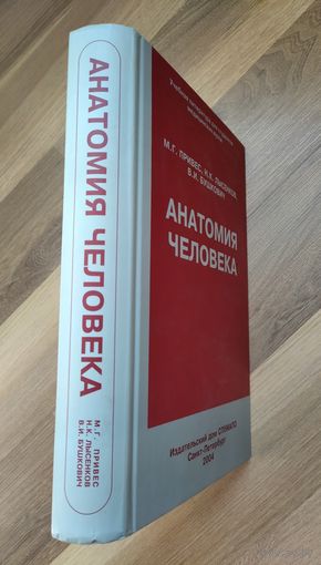 Анатомия человека. Привес М.Г., Лысенков Н.К., Бушкович В.И.