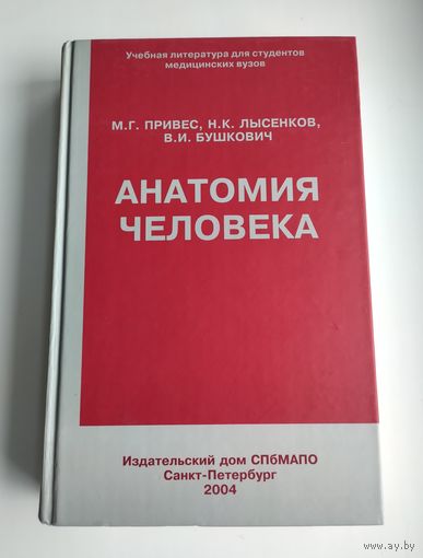 Анатомия человека. Привес М.Г., Лысенков Н.К., Бушкович В.И.