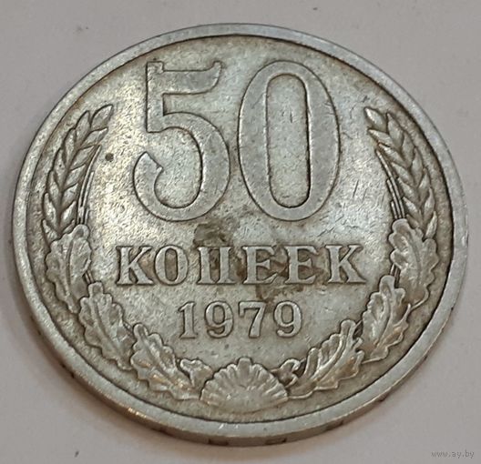 СССР 50 копеек, 1979 (2-4-60)