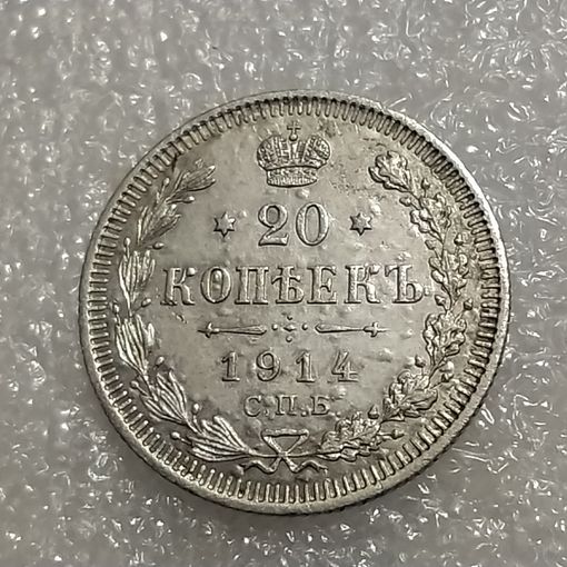 20 копеек 1914 , в штемпельном блеске
