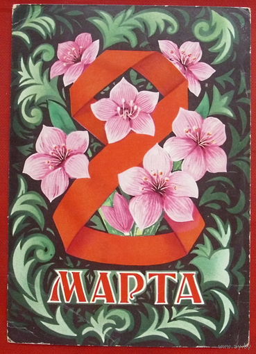 8 Марта! Подписанная. 1973 года. Понаморёв. 416.