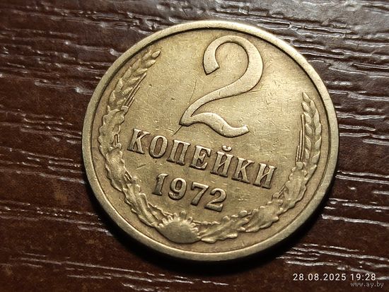 2 копейки 1972