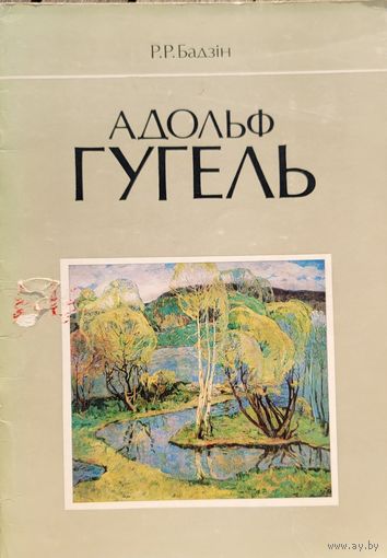 Аўтограф! Адольф Гугель Бадзін