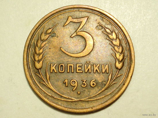 3 копейки 1936 - подарок при покупке на 15 руб.