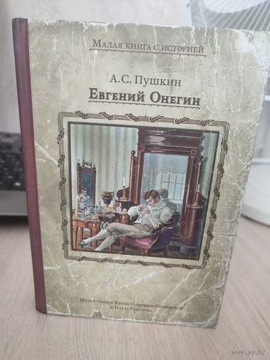 А. С. Пушкин "Евгений Онегин"