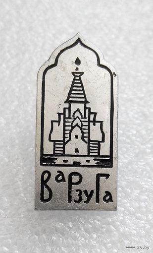 Значки: Варзуга (#0149)
