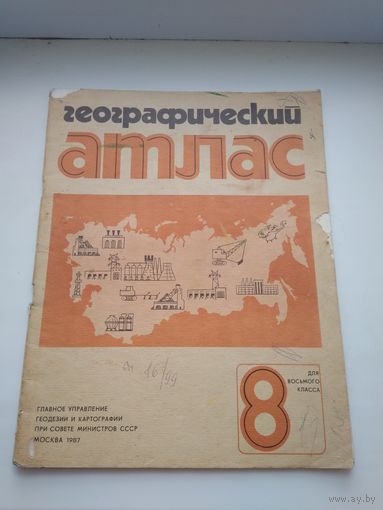Географический атлас СССР для 8 кл. 1987