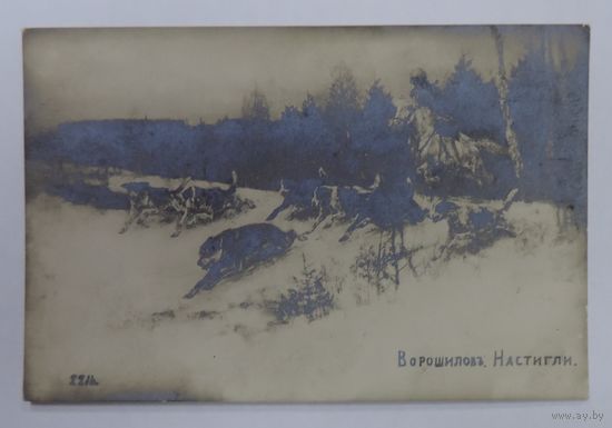 Открытка до 1917г. "Настигли" Ворошиловъ.