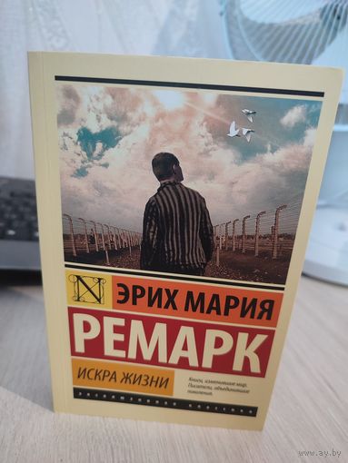 Эрих Мария Ремарк "Искра жизни"