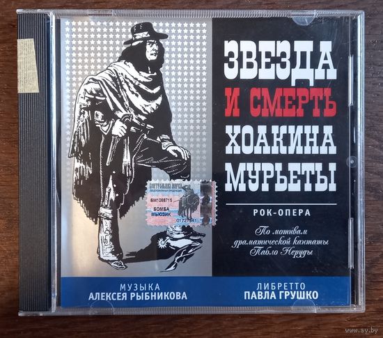 Алексей Рыбников – Звезда И Смерть Хоакина Мурьеты