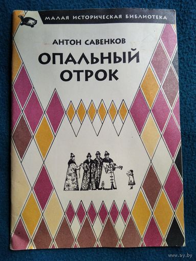 Антон Савенков Опальный отрок // Серия: Малая историческая библиотека