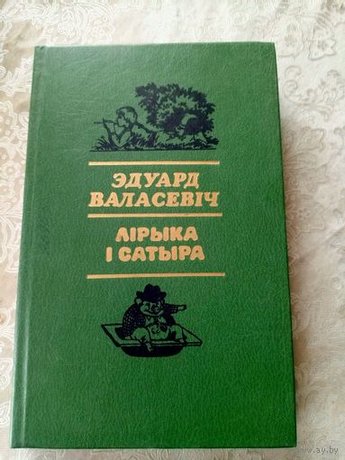 Эдуард Валасевіч"Ліріка і сатыра"\9д
