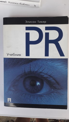Книга Паблик рилейшиз.2005г.
