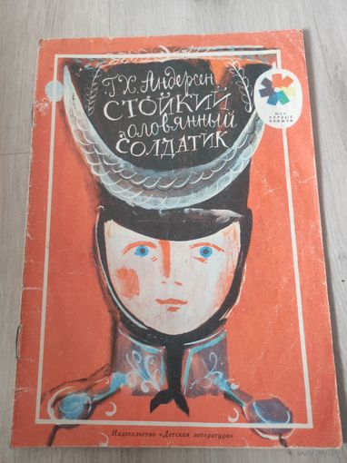 "стойкий оловянный солдатик"Г.Х.Адерсен 1989г.