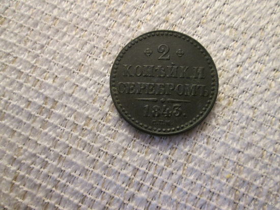 2  копейки , Россия  ,  Николай 1 ,  1843 год .,  красивая
