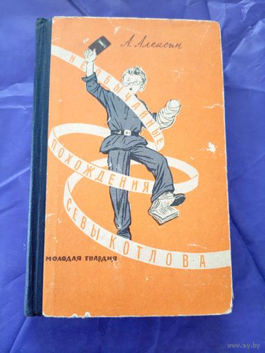 А.Алексин"Необычайные похождения Севы Котлова"\021