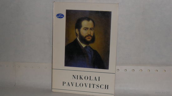 Nikolai Pavlovitsch. Sofia 1966.