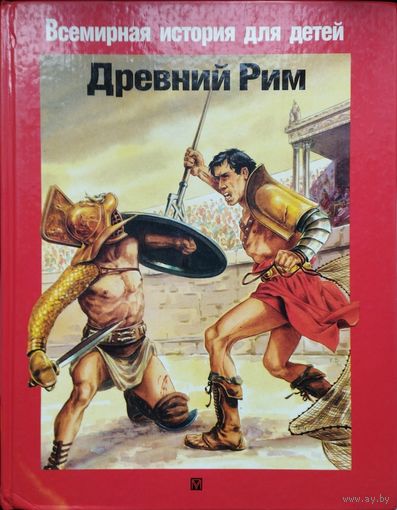 Пьер Микель "Древний Рим"; Поль-Анри Платен "Животные в Древнем Риме" серия "Всемирная история для детей"