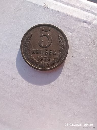 5 копеек 1974