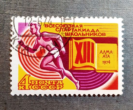 Марка СССР 1974 год Всесоюзная спартакиада школьников