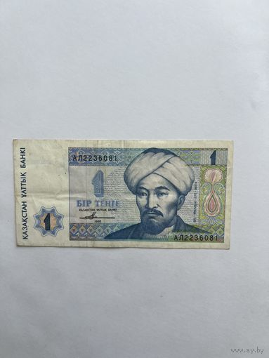 Казахстан.1 тенге. 1993 год. АЛ2236081