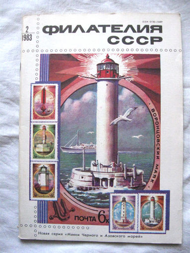 Журнал Филателия СССР Номер 2-1983 Есть все номера за 1970-80-е годы и кое-что из 1960-х Следите за моими новыми лотами Отправка посылок размером 25*35*45 см за 6,50 через QR-box без ограничения веса