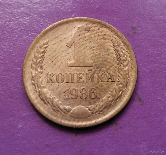 1 копейка 1986 года СССР #09