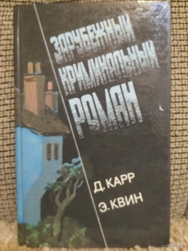 Зарубежный криминальный роман