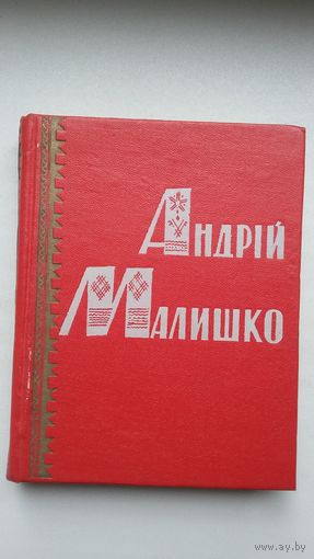 Андрій Малышко - Далекі орбіты (на ўкраінскай мове)