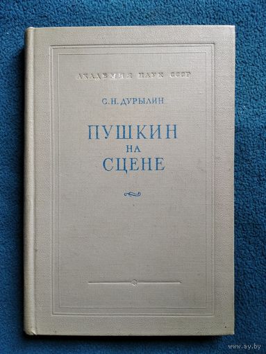 С.Н. Дурылин Пушкин на сцене. 1951 год
