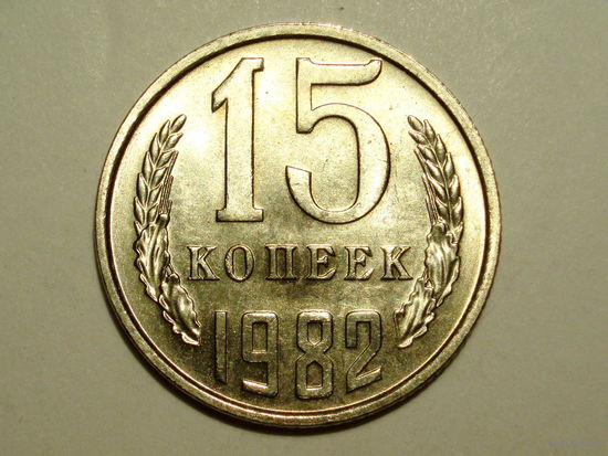 15 копеек 1982 UNC #C Супер!