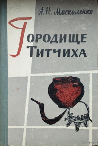 Москаленко А. Н. "Городище Титчиха. Из истории древнерусских поселений на Дону"