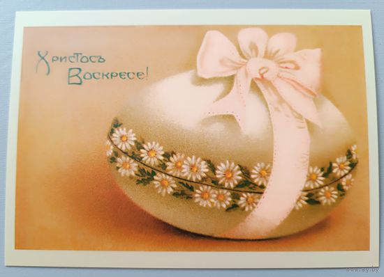 С Пасхой! Открытка
