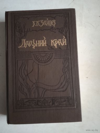 Дальний край