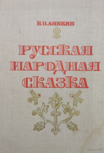 Русская народная сказка