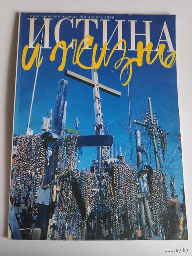Истина и Жизнь. Христианский журнал. No 4, апрель,1996 г.