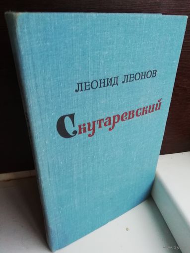 Леонид Леонов  Скутаревский