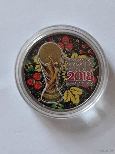Россия. 25 рублей 2018. Сувенирная монета. Чемпионат мира по футболу 2018 г. Россия.