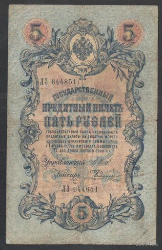 5 рублей 1909 года. Шипов-Радионов. Царское правительство 1914-1917г.