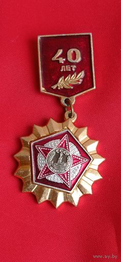 40 лет победы