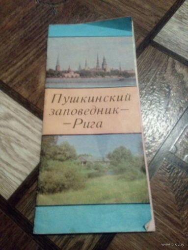 ПУШКИНСКИЙ ЗАПОВЕДНИК "РИГА"- ВСЕСОЮЗНЫЙ МАРШРУТ-1976 ГОД