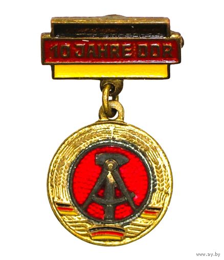 Значок "10 лет ГДР" (10 Jahre DDR)