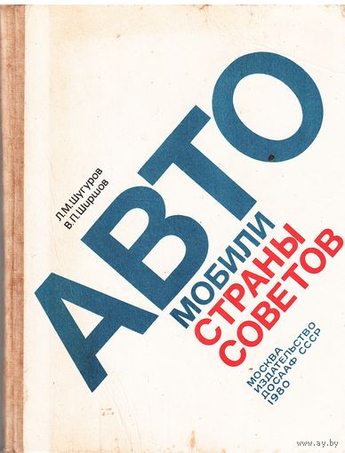 Автомобили страны Сговетов