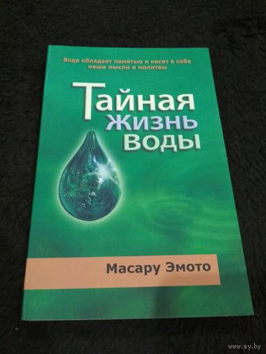 Тайная жизнь воды
