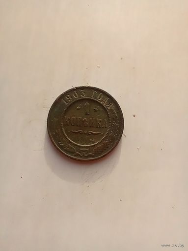 1 копейка 1903 года
