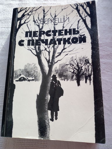 Андраш Беркеши.  Перстень с печаткой